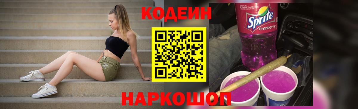 Кодеин Purple Drank  Codein напиток Lean (лин)  Прокопьевск 